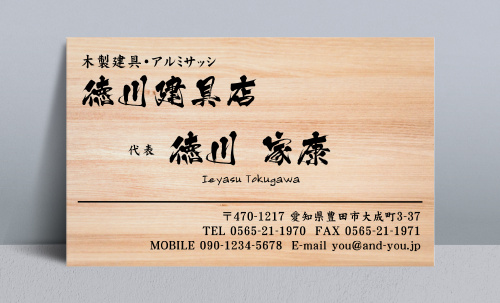 建具屋･建具店さん名刺デザイン tategu-NI-006