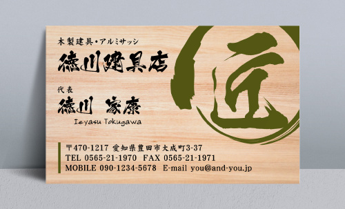 建具屋･建具店さん名刺デザイン tategu-NI-009