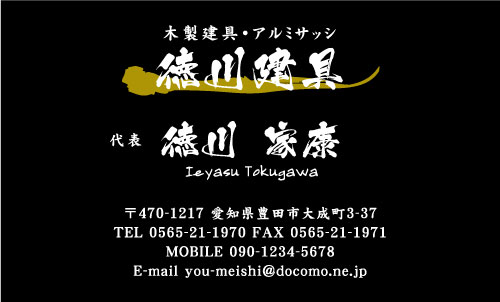 建具屋･建具店さん名刺デザイン tategu-NI-010