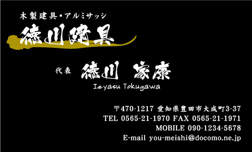 建具屋･建具店さん名刺デザイン tategu-NI-012