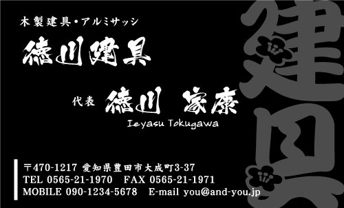 建具屋･建具店さん名刺デザイン tategu-NI-013
