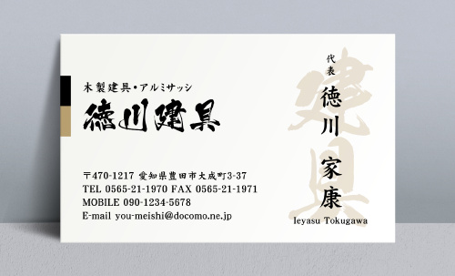 建具屋･建具店さん名刺デザイン tategu-NI-014