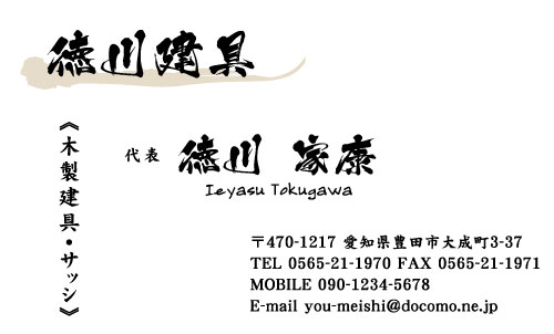 建具屋･建具店さん名刺デザイン tategu-NI-015