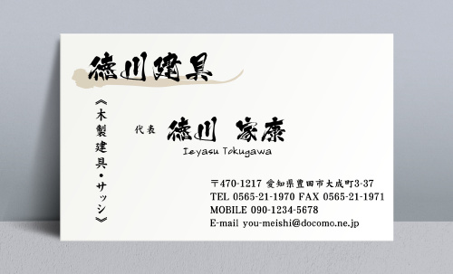 建具屋･建具店さん名刺デザイン tategu-NI-015