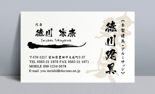 建具屋･建具店さん名刺デザイン tategu-NI-016