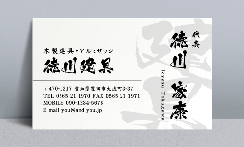 建具屋･建具店さん名刺デザイン tategu-NI-019