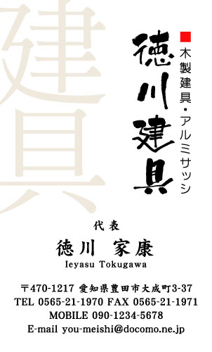 建具屋･建具店さん名刺デザイン tategu-NI-024