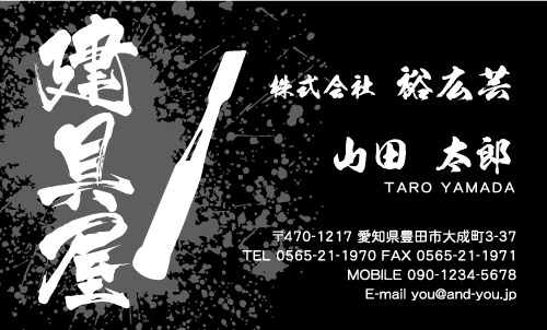 建具屋･建具店さん名刺デザイン tategu-SM-011