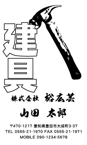 建具屋･建具店さん名刺デザイン tategu-SM-014