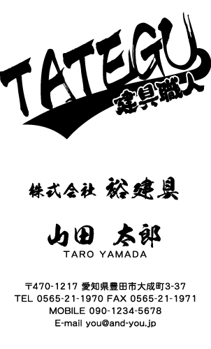 建具屋･建具店さん名刺デザイン tategu-SM-021