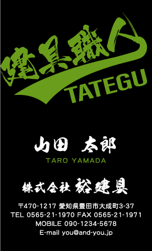 建具屋･建具店さん名刺デザイン tategu-SM-022