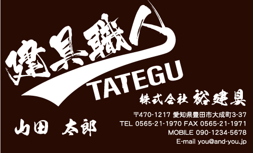 建具屋･建具店さん名刺デザイン tategu-SM-026