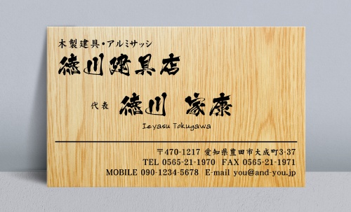 建具屋 建具店さんにオススメの名刺 (デザイン 作成 印刷)の通販