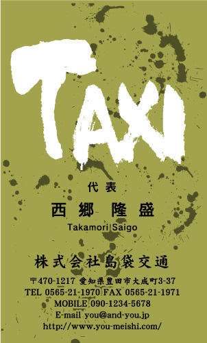 個人タクシー・タクシー運転手さんの名刺 taxi-SM-008