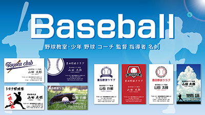 職業別名刺 野球教室 少年 野球 コーチ 監督 指導者