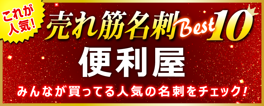 便利屋 名刺 即日 愛知県