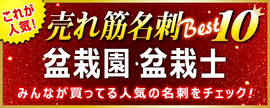 盆栽園 名刺 即日 愛知県