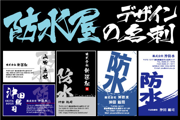 職業別名刺 防水屋 シーリング工事屋 名刺 デザイン