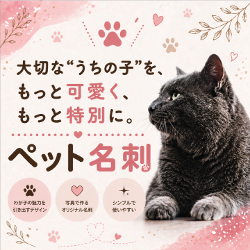 ペット名刺