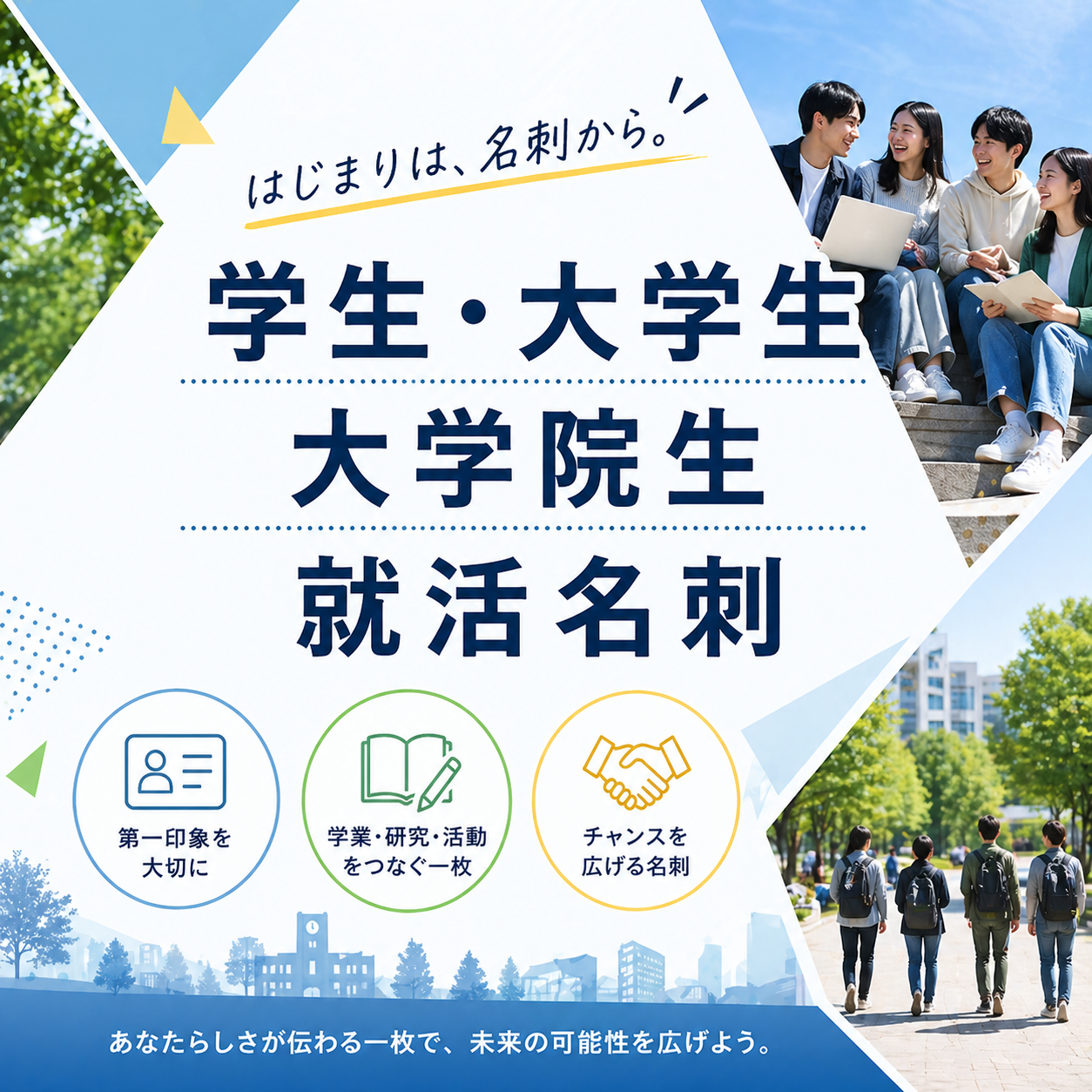 学生 大学生 大学院生 就活生 名刺デザイン