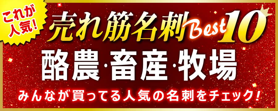 酪農 畜産 名刺 即日 愛知県