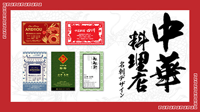職業別名刺 中華料理店 名刺デザイン