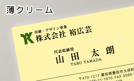 薄クリーム 厚紙　名刺用紙