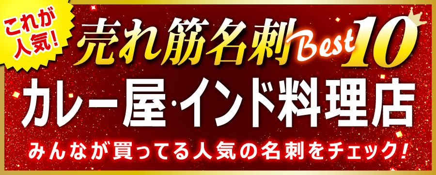 カレー屋･インド料理店 名刺 即日 愛知県