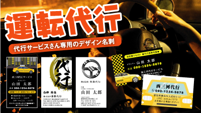 職業別名刺 運転代行 代行運転 代行サービスの名刺デザイン