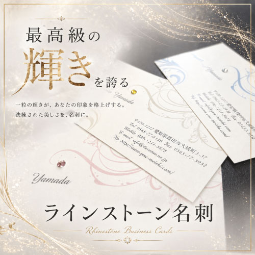 ラインストーン名刺