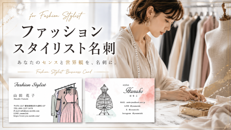 職業別名刺 ファッションスタイリスト 名刺