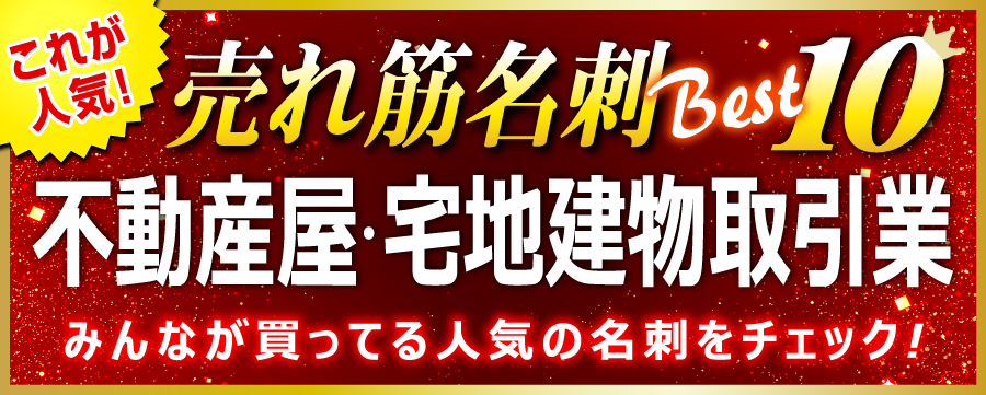 不動産屋･宅地建物取引業 名刺 即日 愛知県