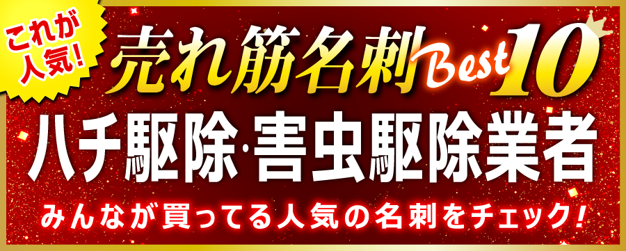 ハチ駆除・害虫駆除業者 名刺 即日 愛知県
