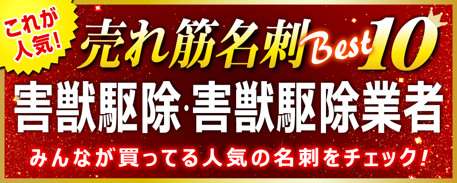 害獣駆除 害獣駆除業者 名刺 即日 愛知県