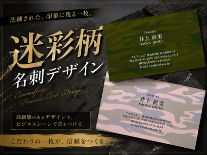 迷彩 アモフラージュ 名刺