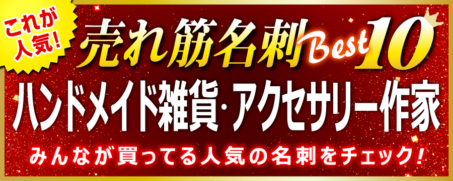 ハンドメイド雑貨･アクセサリー作家 名刺 即日 愛知県