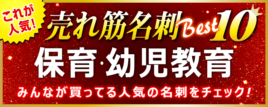 保育士･保育園･幼稚園･託児所 名刺 即日 愛知県