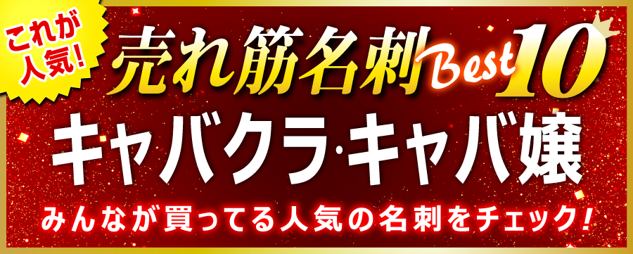 キャバクラ・キャバ・キャバ嬢 名刺 即日 愛知県