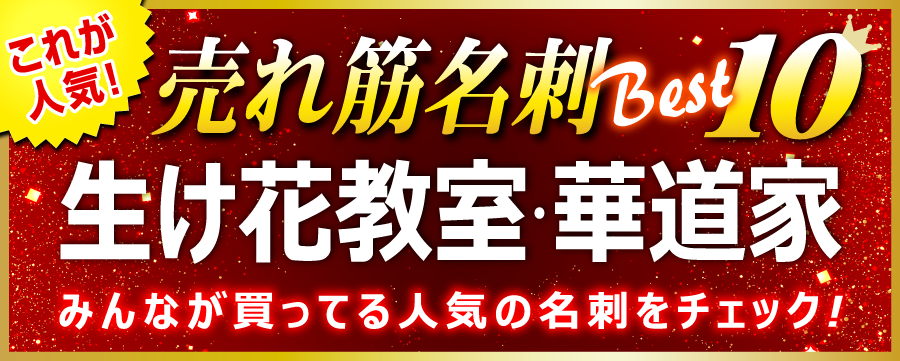生け花教室 名刺 即日 愛知県