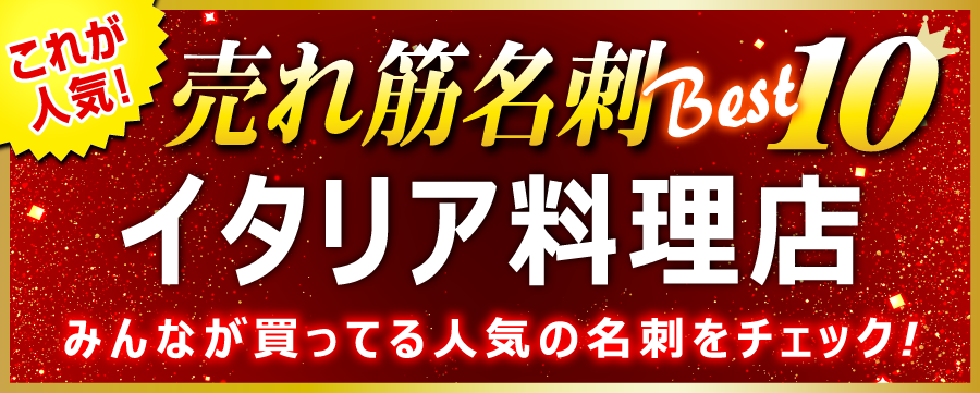 イタリア料理店・イタリアンレストラン・パスタ屋 名刺 即日 愛知県
