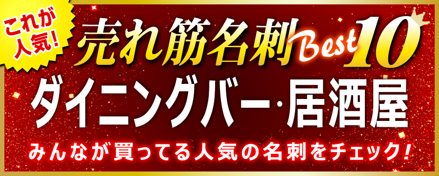 居酒屋 ダイニングバー 名刺 即日 愛知県