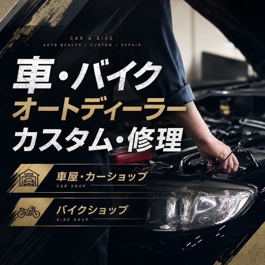 職業別名刺 車 バイク オートディーラー カスタム 修理 名刺デザイン