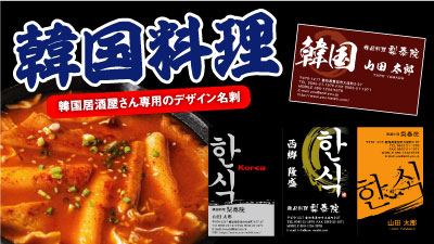 職業別名刺 韓国料理 韓国居酒屋 名刺