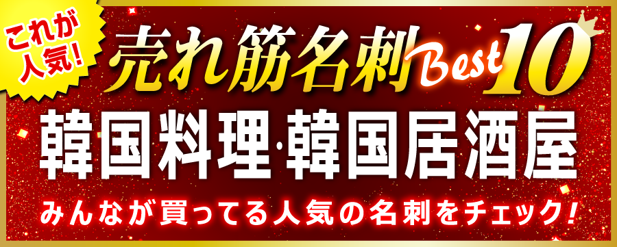韓国料理･韓国居酒屋 名刺 即日 愛知県