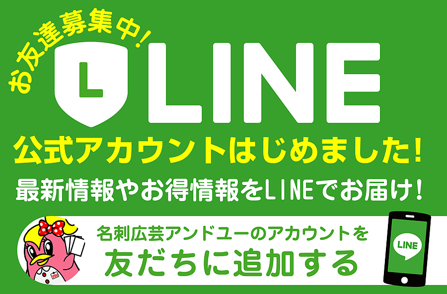 LINE公式アカウント 名刺広芸アンドユー
