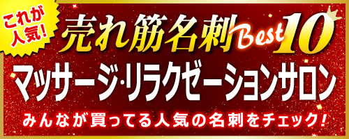 リラクゼーションサロン 名刺 即日 愛知県
