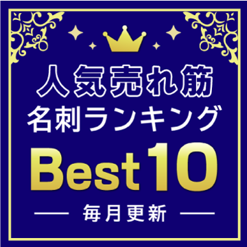 売れ筋名刺ランキング