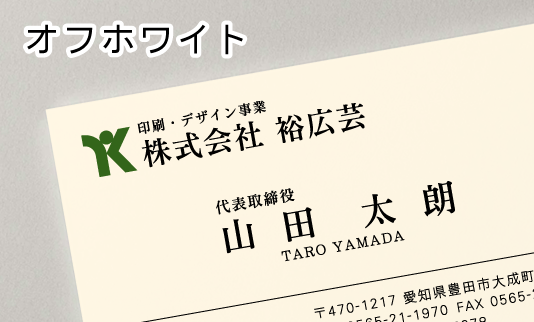 オフホワイト 厚紙　名刺用紙