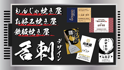 職業別名刺 もんじゃ焼き屋 お好み焼き屋 鉄板焼き屋 名刺