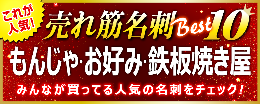 もんじゃ焼き屋･お好み焼き屋･鉄板焼き屋 名刺 即日 愛知県